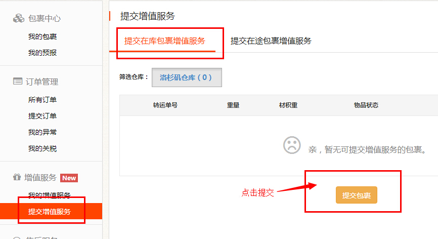 海淘转运推荐:铭宣海淘系统使用教程18